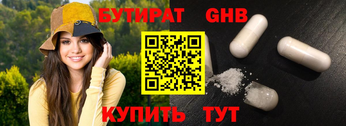 БУТИРАТ бутандиол Валуйки