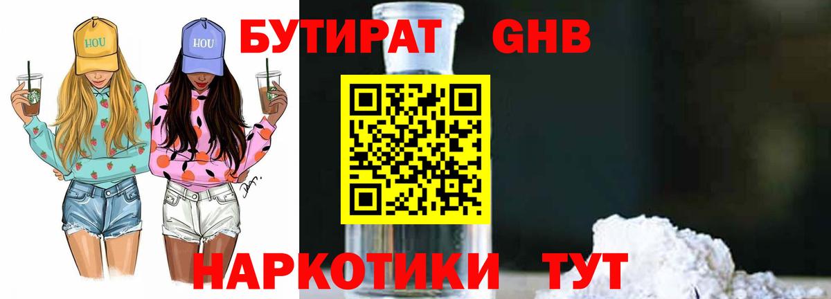 БУТИРАТ вода  Вход с VPN  Валуйки 